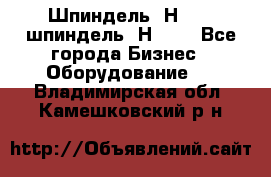 Шпиндель 2Н 125, шпиндель 2Н 135 - Все города Бизнес » Оборудование   . Владимирская обл.,Камешковский р-н